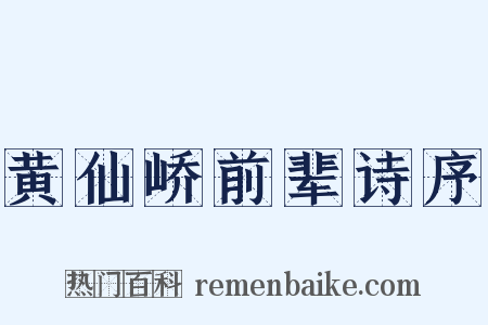 黄仙峤前辈诗序是什么意思的图片